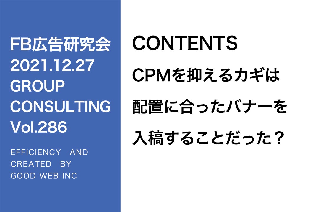 第286回CPMを抑えるカギは配置に合ったバナーを入稿することだった？