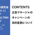 第287回広告マネージャのキャンペーンの 目的変更について