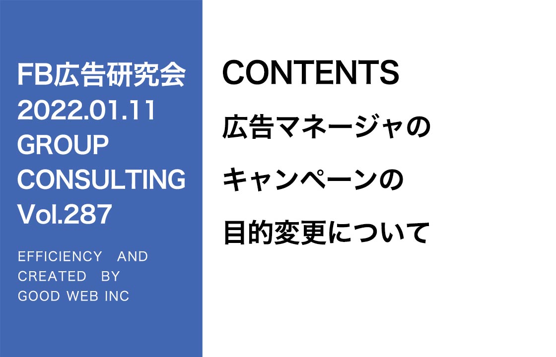 第287回広告マネージャのキャンペーンの 目的変更について