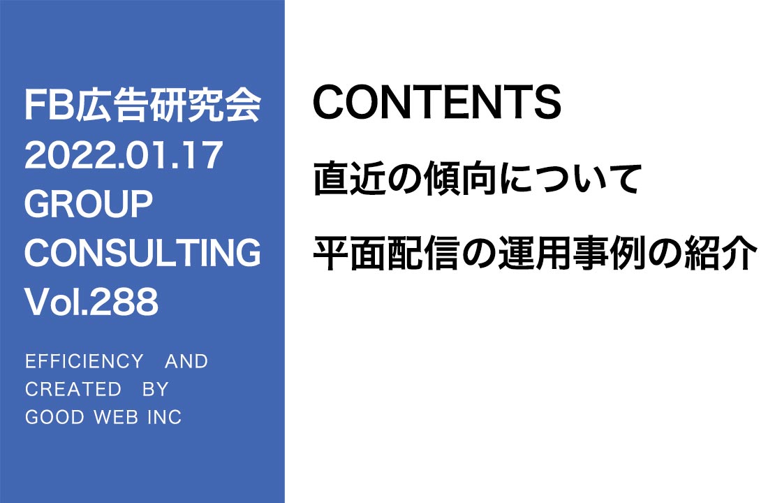 第288回Facebook広告2022年1月の傾向について