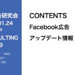 第289回Facebook広告アップデート情報