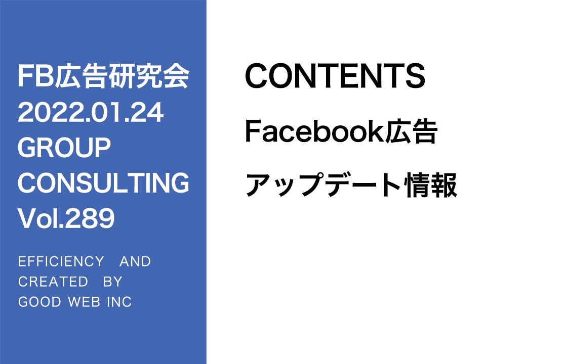 第289回Facebook広告アップデート情報