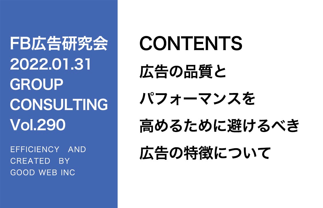 第290回広告の品質とパフォーマンスを高めるために避けるべき広告の特徴について