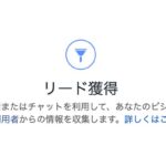 リード獲得広告で取れたリストをDLする方法