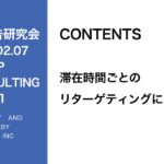 第291回滞在時間ごとのリターゲティングについて