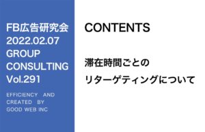 第291回滞在時間ごとのリターゲティングについて