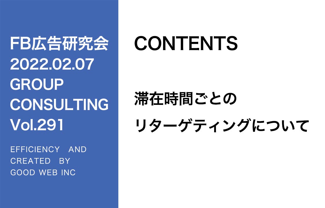 第291回滞在時間ごとのリターゲティングについて