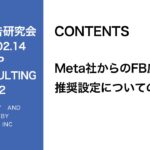 第292回Meta社からのFB広告の推奨設定についての更新