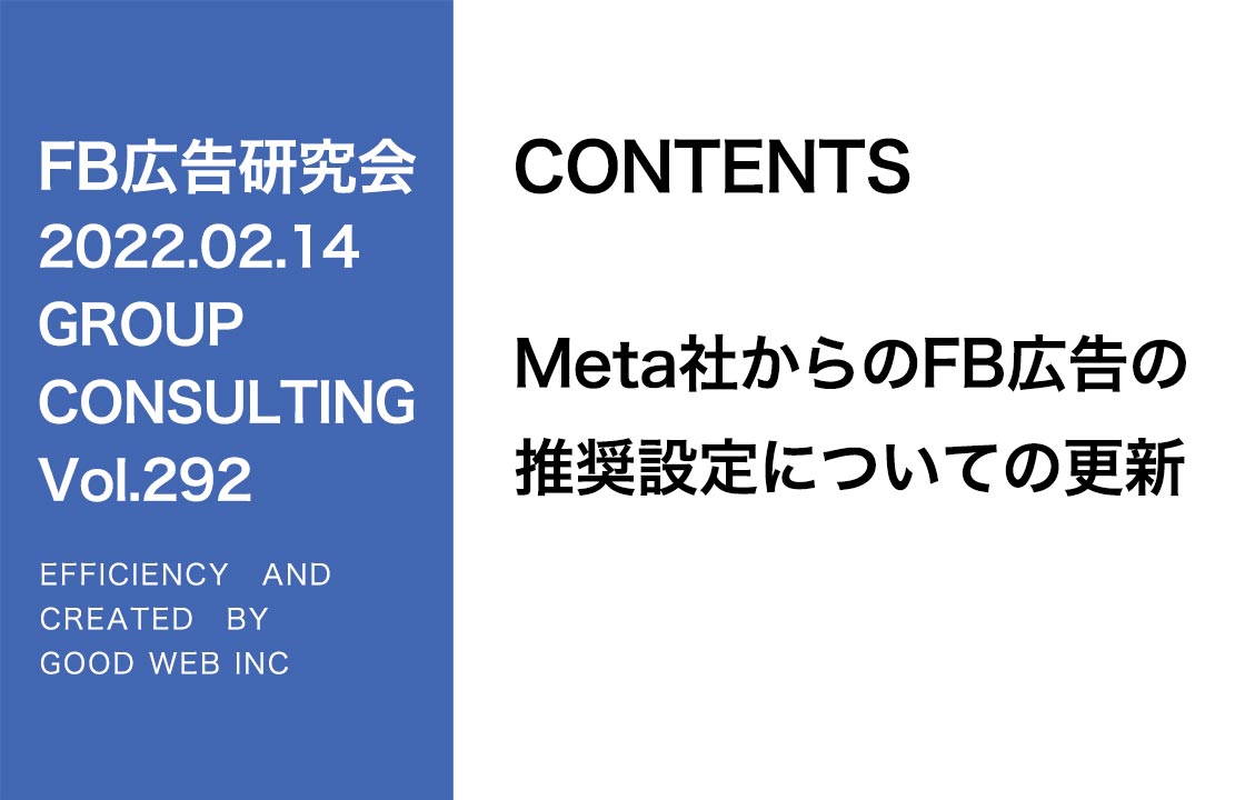 第292回Meta社からのFB広告の推奨設定についての更新