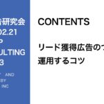第293回リード獲得広告について（運用するコツ）