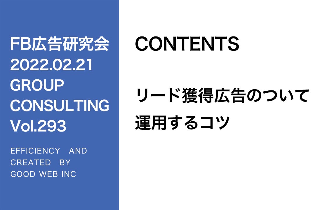 第293回リード獲得広告について（運用するコツ）