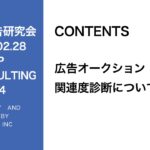 第294回広告オークション・関連度診断について