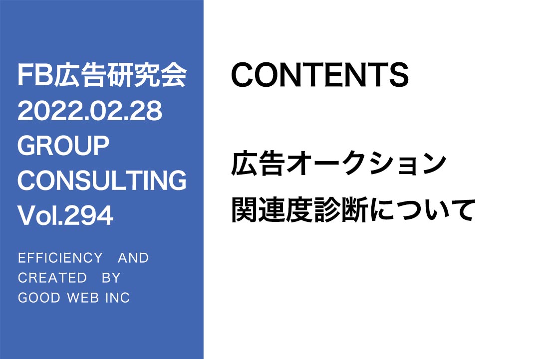 第294回広告オークション・関連度診断について