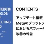 第295回アップデート情報Metaのプラットフォームにおけるパフォーマンス改善の報告