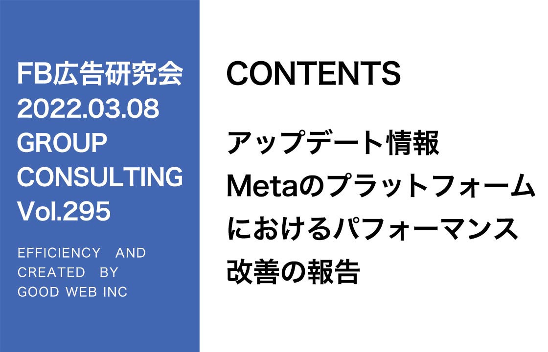 第295回アップデート情報Metaのプラットフォームにおけるパフォーマンス改善の報告