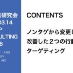 第296回ノンタゲから変更して改善した2つの行動詳細ターゲティング