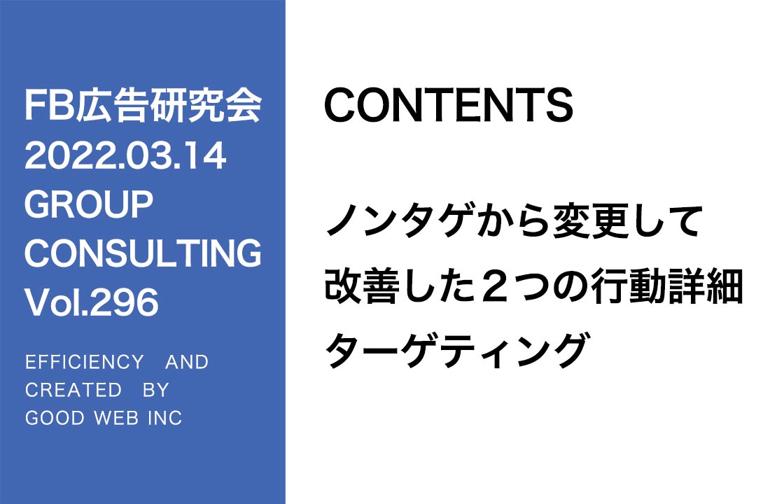 第296回ノンタゲから変更して改善した２つの行動詳細ターゲティング