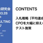 第297回入札戦略(平均達成単価)・CPOを大幅に抑えられたテスト途中経過