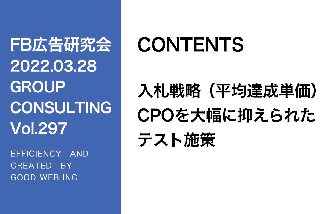 第297回入札戦略（平均達成単価）・CPOを大幅に抑えられたテスト途中経過