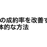 LPの成約率を改善する具体的な方法