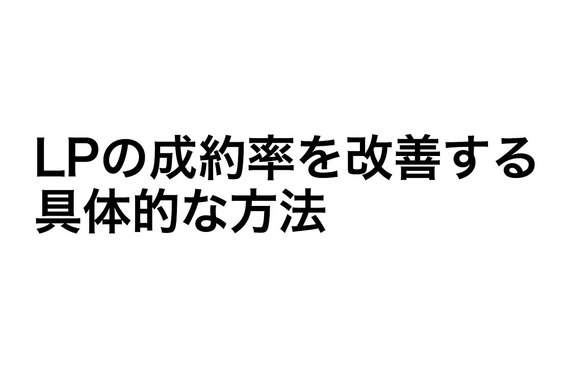 LPの成約率を改善する具体的な方法