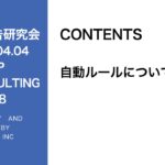第298回自動化ルールについて