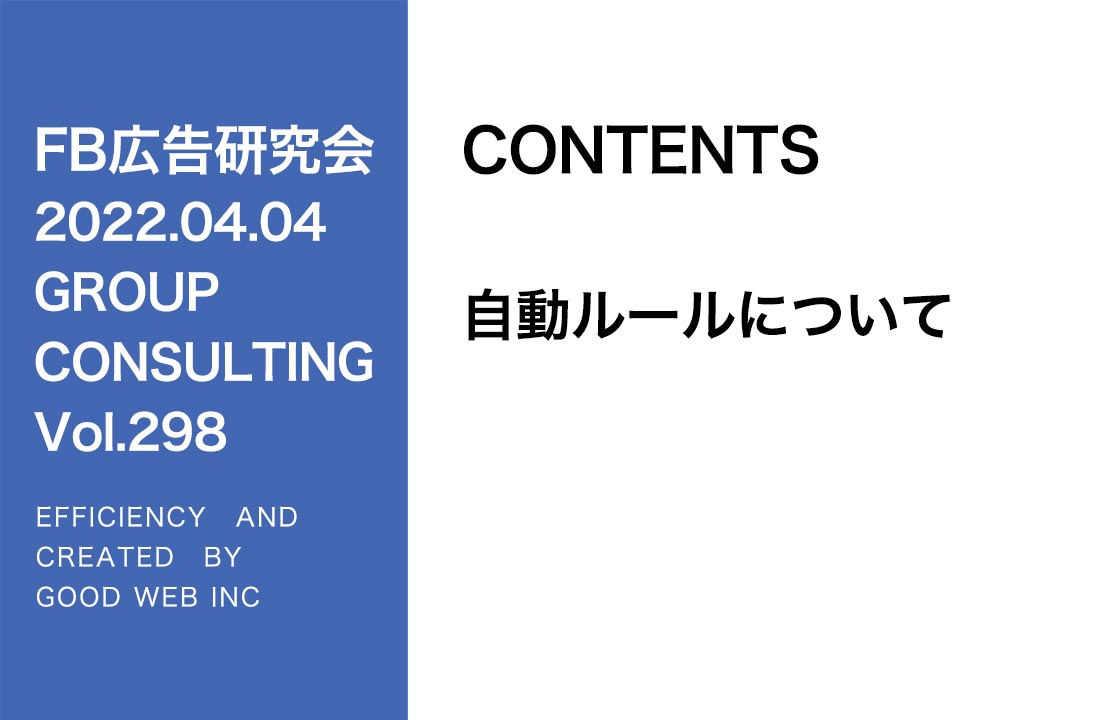 第298回自動化ルールについて