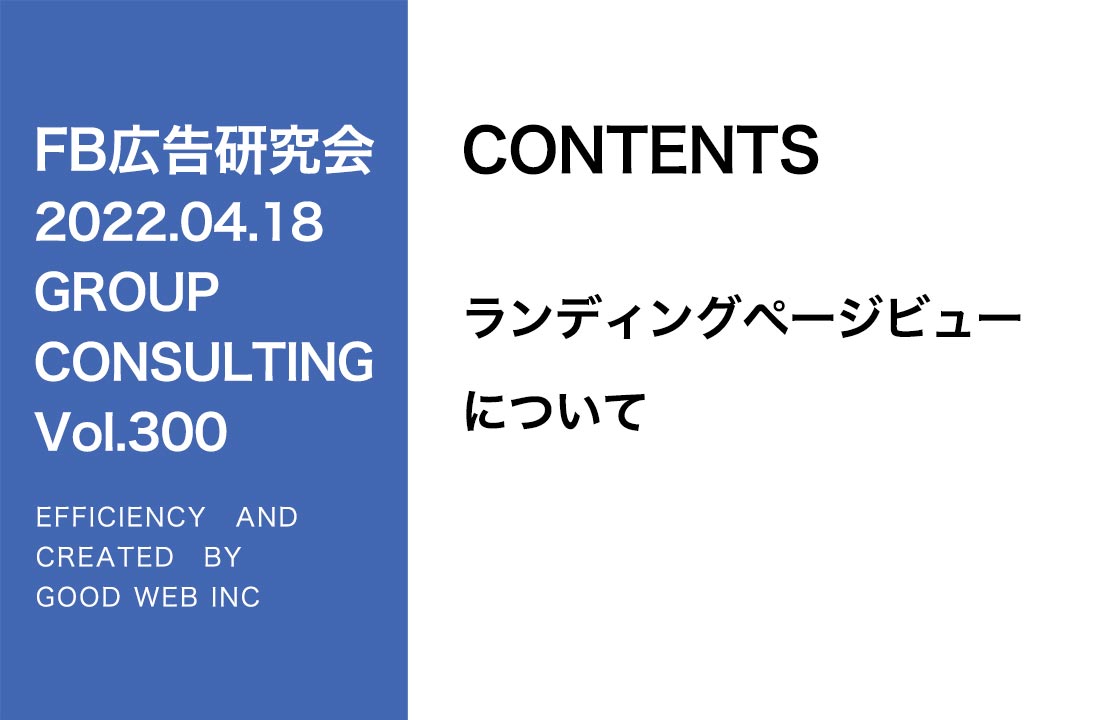 第300回ランディングページビューについて