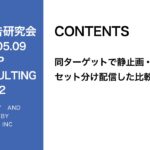 第302回同ターゲットで静止画・動画をセット分け配信した比較データ