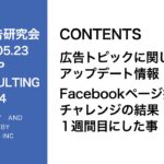 第304回広告トピックに関してのアップデート情報・Facebookページ投稿チャレンジの結果シェア