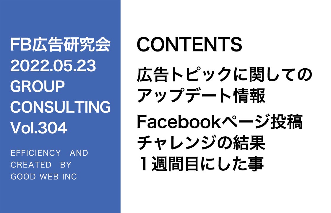 第304回広告トピックに関してのアップデート情報・Facebookページ投稿チャレンジの結果シェア