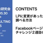 第305回LPに変更があった際に調べる方法・Facebookページ投稿チャレンジ２週目の結果シェア