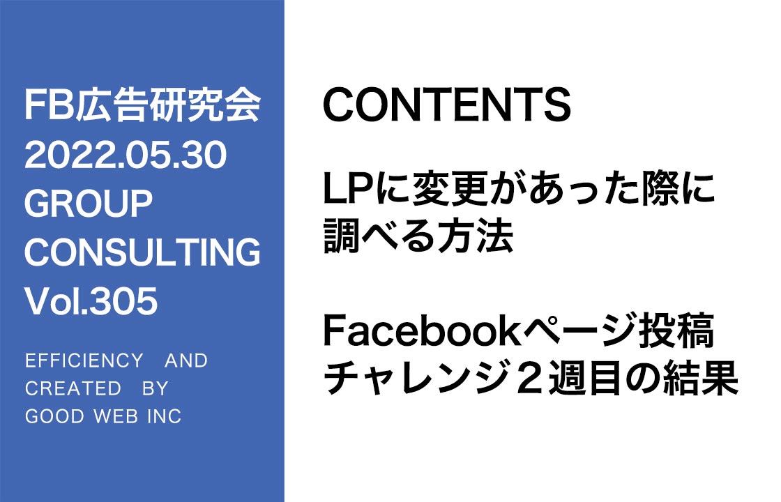 第305回LPに変更があった際に調べる方法・Facebookページ投稿チャレンジ２週目の結果シェア