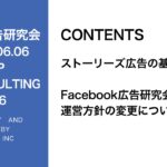 第306回ストーリーズ広告の基礎・運営方法の変更4点