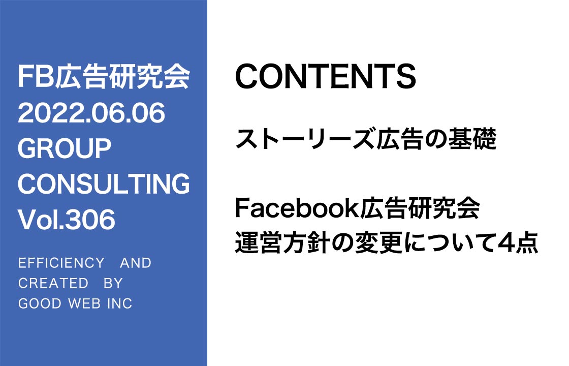 第306回ストーリーズ広告の基礎・運営方法の変更4点