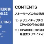 第308回ストーリーズ広告チャレンジ！LINE登録のCPAが4〜500円の事例とCPA800円台の事例