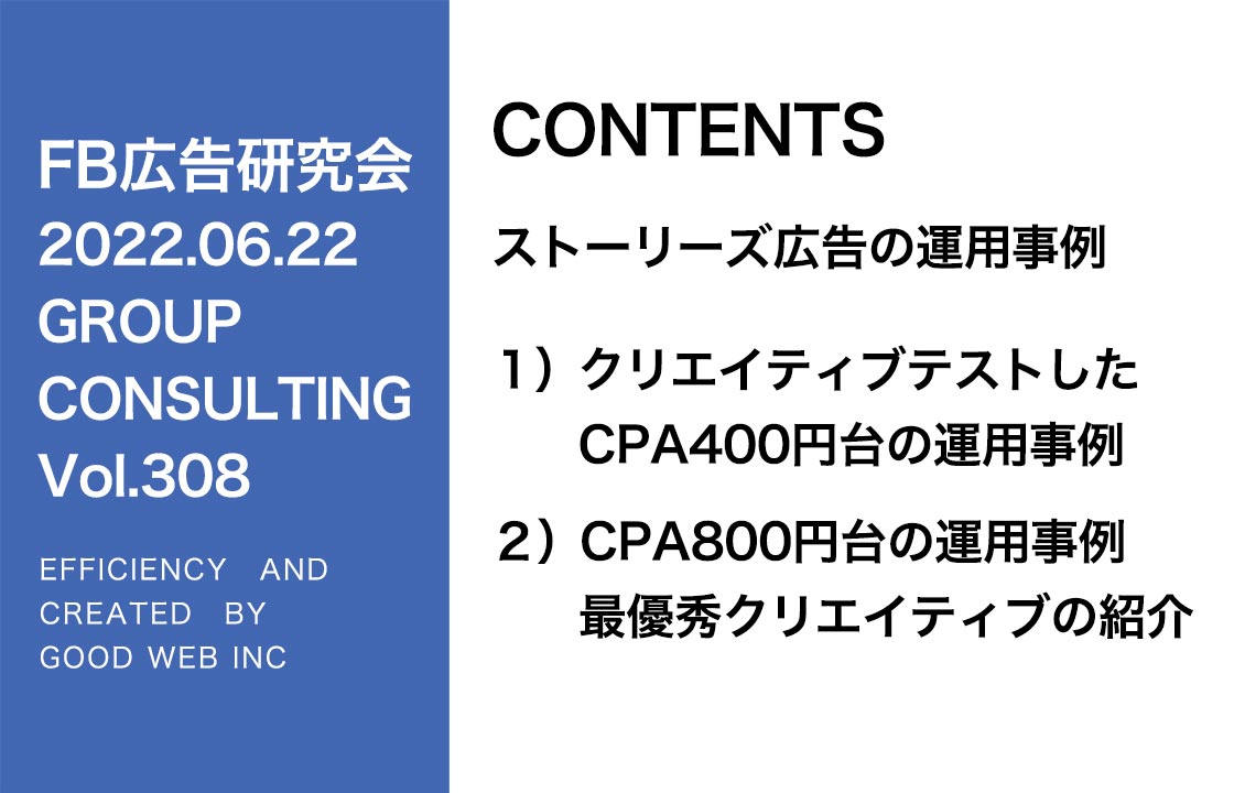 第308回ストーリーズ広告チャレンジ！LINE登録のCPAが4〜500円の事例とCPA800円台の事例