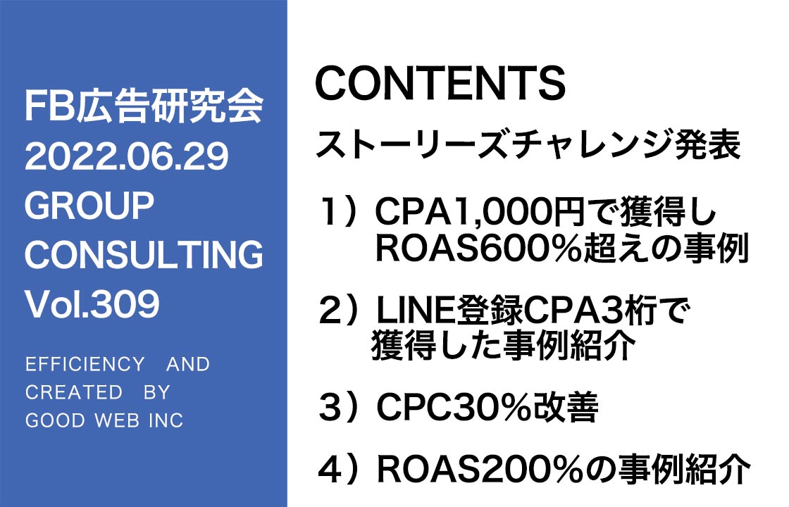 第309回ストーリーズ広告チャレンジ！ROASが600％超えの事例紹介、LINE登録をわずか3桁で獲得した方法