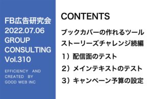 第310回ストーリーズ広告チャレンジPart2！新しい配信面と広告テキストのテスト