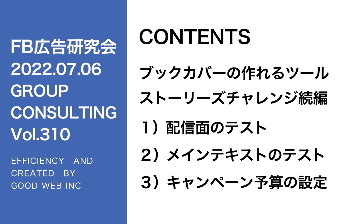 第310回ストーリーズ広告チャレンジPart2！新しい配信面と広告テキストのテスト