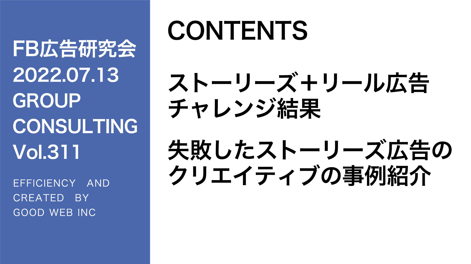 第311回ストーリーズ＋リール広告配信の事例シェア！失敗パターンもシェアしています