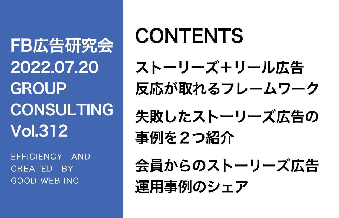 第312回300万円以上の広告費を使って得たストーリーズ＋リール広告のテスト結果。新しい失敗事例も紹介