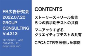 第313回ストーリーズ＋リール広告３つの訴求別のテスト結果。クリエイティブのテスト結果もシェア