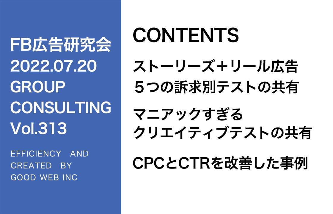 第313回ストーリーズ＋リール広告３つの訴求別のテスト結果。クリエイティブのテスト結果もシェア