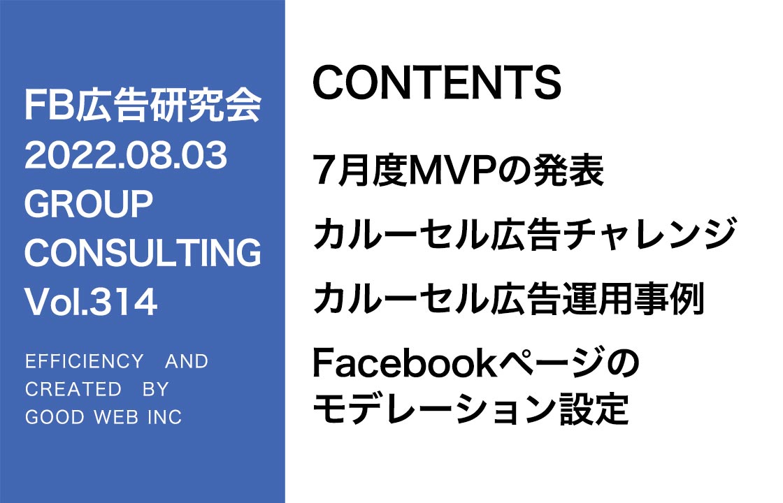 第314回カルーセル広告チャレンジ、Facebookページのモデレーション設定