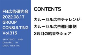 第315回カルーセル広告チャレンジ2回目の事例報告