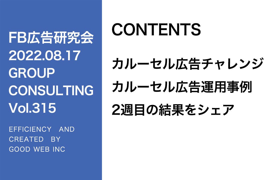 第315回カルーセル広告チャレンジ2回目の事例報告