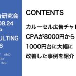 第316回カルーセル広告チャレンジCPAが大幅に改善した事例の紹介