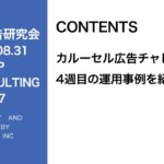 第317回カルーセル広告チャレンジ4回目の事例報告