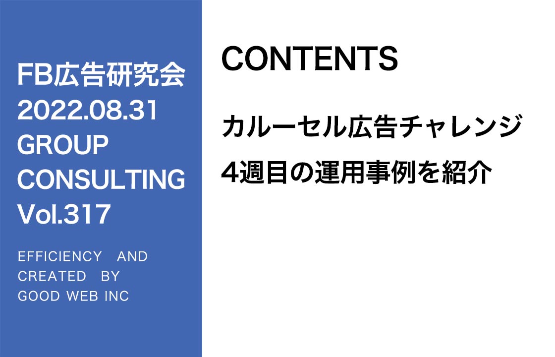 第317回カルーセル広告チャレンジ4回目の事例報告